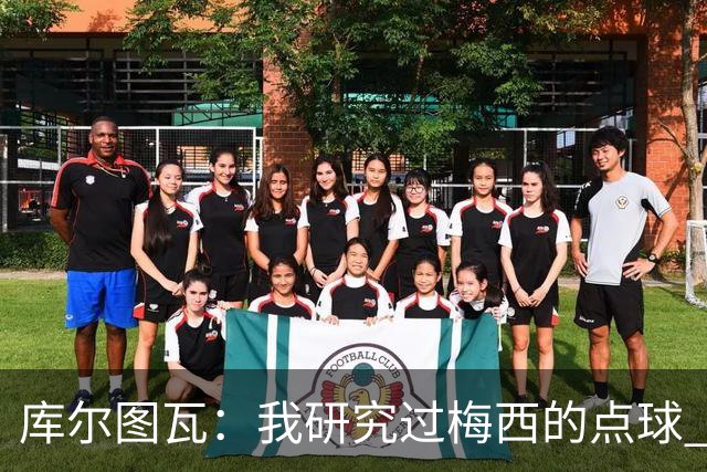 库尔图瓦：我研究过梅西的点球 知他射哪边会失手