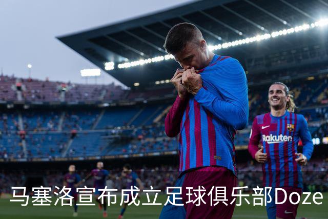 马塞洛宣布成立足球俱乐部Doze Madrid，队名致敬在皇马球衣号码